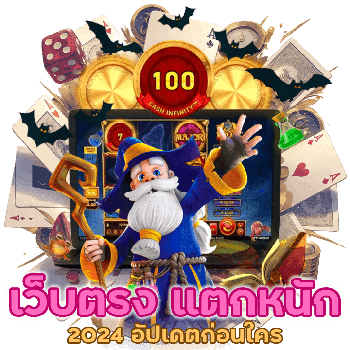 เว็บตรง แตกหนัก 2024 อัปเดตก่อนใคร