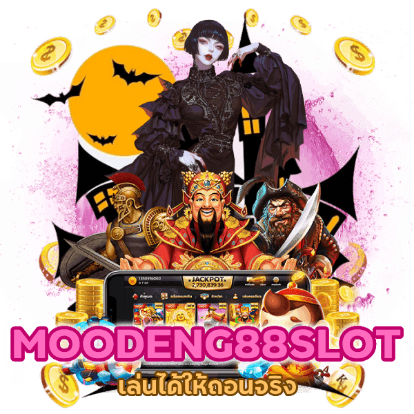 MOODENG88SLOT เล่นได้ให้ถอนจริง