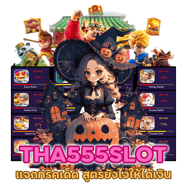 THA555SLOT สูตรยังไงให้ได้เงิน