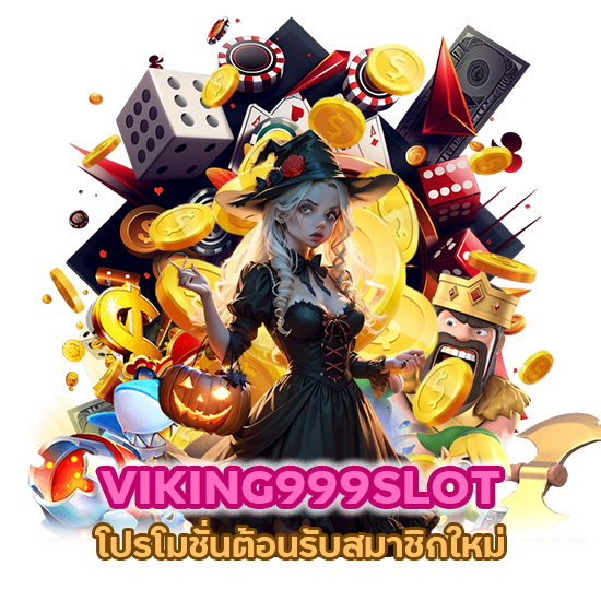 VIKING999SLOT โปรโมชั่นสมาชิกใหม่