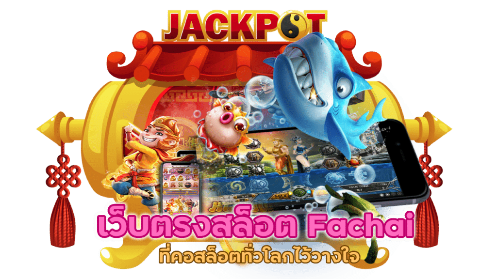 เว็บตรงสล็อต Fachai