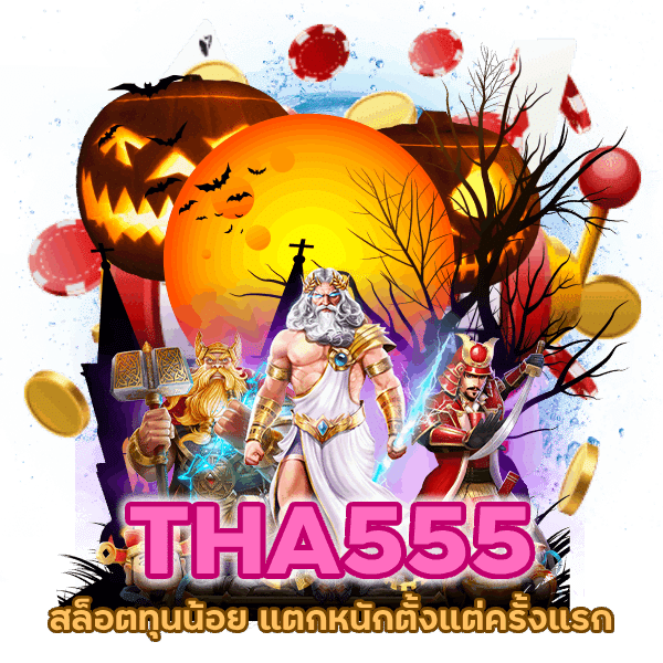 สล็อตทุนน้อย แตกหนัก