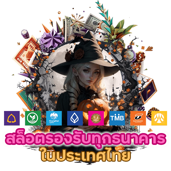 สล็อตรองรับทุกธนาคารในไทย