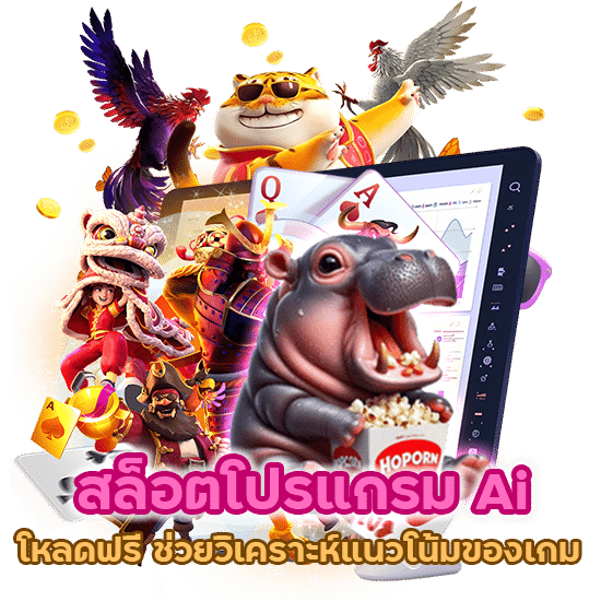 สล็อตโปรแกรม Ai โหลดฟรี