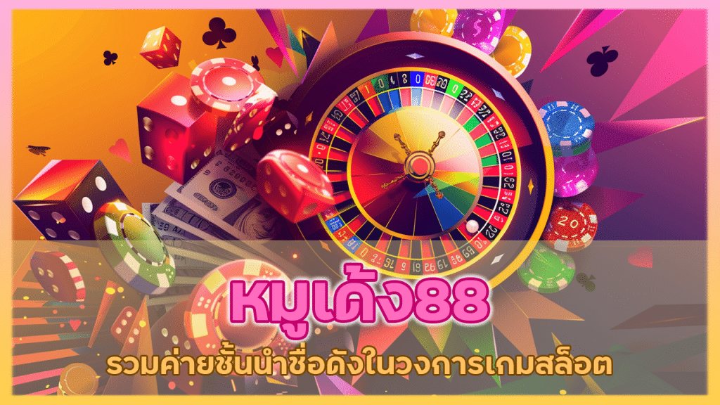 หมูเด้ง88