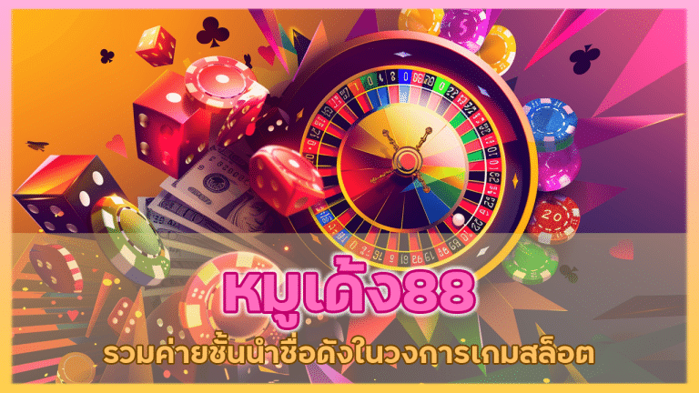 หมูเด้ง88