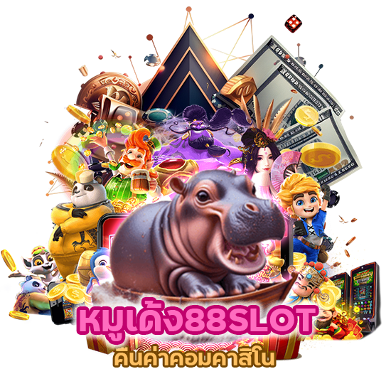 หมูเด้ง88SLOT คืนค่าคอมคาสิโน