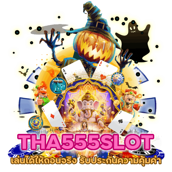 เล่นได้ให้ถอนจริง