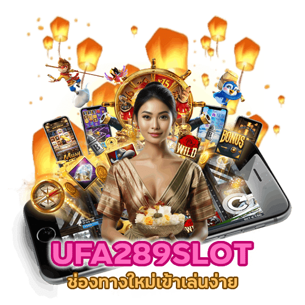 UFA289SLOT เล่นง่าย