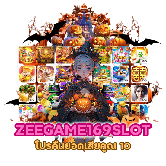 ZEEGAME169SLOT โปรคืนยอดเสียคูณ10