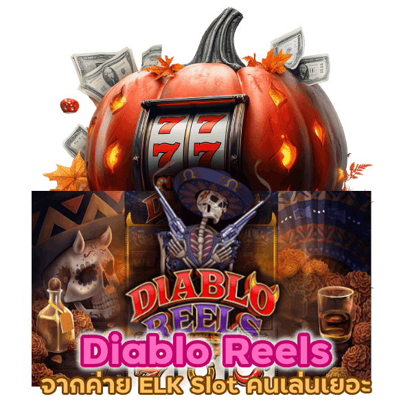 Diablo Reels จากค่าย ELK Slot คน เล่น เยอะ