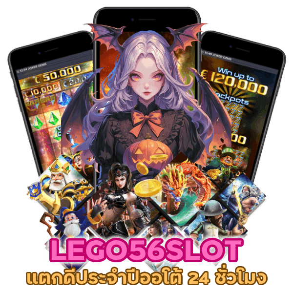 LEGO56SLOT แตกดี ประจำปี