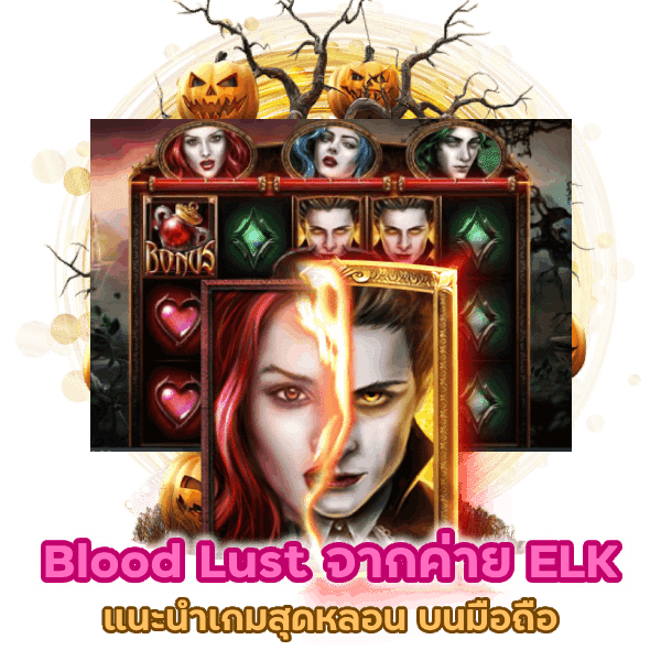 แนะนำเกม Blood Lust จากค่าย ELK Slot บนมือถือ