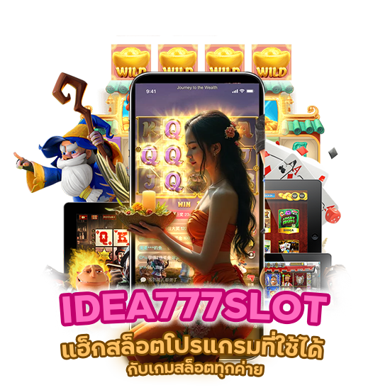 IDEA777SLOT ใช้ได้ ทุกค่าย