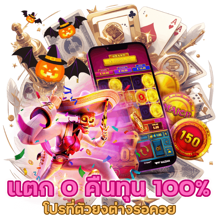 สล็อตแตก 0 บาท คืนทุน 100%