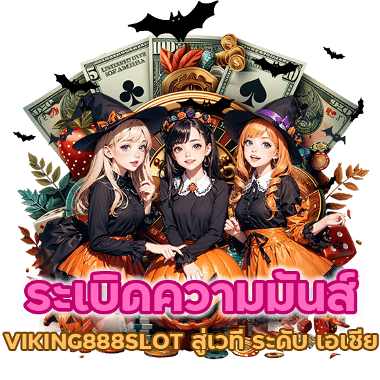 ระเบิดความมันส์