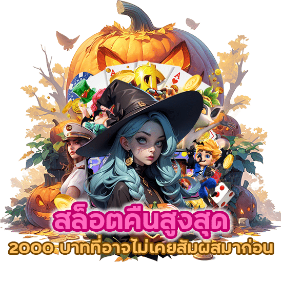 สล็อตคืนสูงสุด 2000 บาท