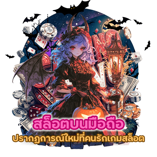 สล็อตบนมือถือ