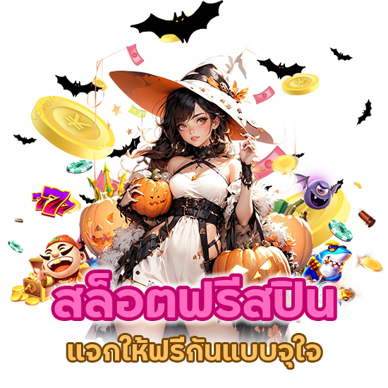 สล็อตฟรีสปิน แจกให้ฟรี