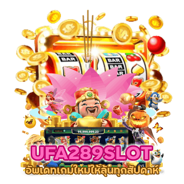 อัพเดทเกมใหม่ให้ลุ้นทุกสัปดาห์