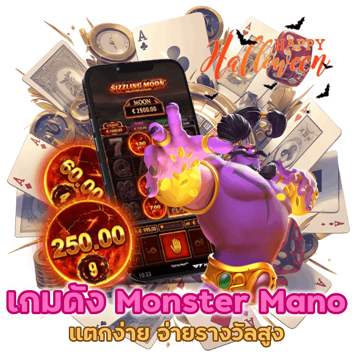 เกมดัง Monster Mano ปั่นแตก