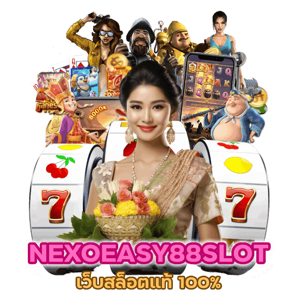 เว็บสล็อตแท้ 100%